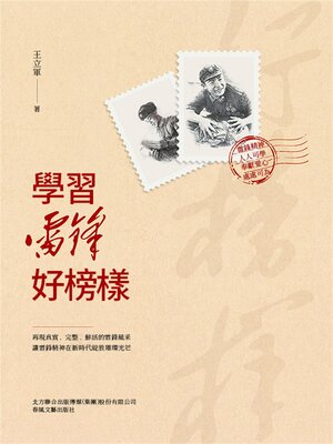 cover image of 學習雷鋒好榜樣